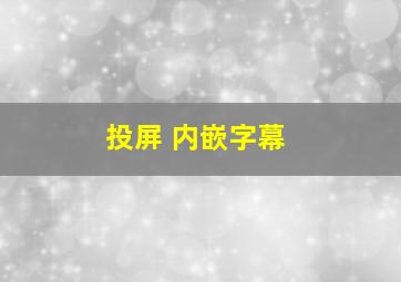 投屏 内嵌字幕